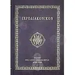 ΙΕΡΟΔΙΑΚΟΝΙΚΟ Ι. Μ. ΣΙΜΩΝΟΣ ΠΕΤΡΑΣ - Βιβλία-CD στο Athonian.gr
