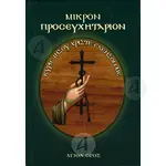 Small Prayer Book (Greek) - Books στο Athonian.gr