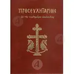 Prayer Book (Greek) - Books στο Athonian.gr