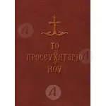 My Prayer Book (Greek) - Books στο Athonian.gr