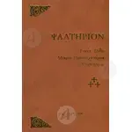 Psalter (Greek) - Books στο Athonian.gr