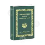 ΣΥΛΛΕΙΤΟΥΡΓΙΚΟΝ - Ήτοι η τάξις αναγνώστου και ψάλτου - Βιβλία-CD στο Athonian.gr