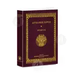 ΑΓΓΕΛΙΚΟΣ ΧΟΡΟΣ Β' - Όρθρος - Βιβλία-CD στο Athonian.gr