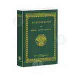 ΑΓΓΕΛΙΚΟΣ ΧΟΡΟΣ Δ' - Θεία Λειτουργία - Books στο Athonian.gr
