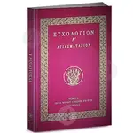 ΕΥΧΟΛΟΓΙΟΝ Α' ΙΕΡΑΣ ΜΟΝΗΣ ΣΙΜΩΝΟΣ ΠΕΤΡΑΣ - Βιβλία-CD στο Athonian.gr