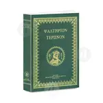 Psaltereon Terpnon(Greek) - Books στο Athonian.gr