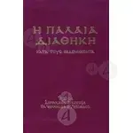 Η Παλαιά Διαθήκη - Βιβλία-CD στο Athonian.gr