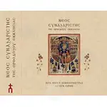 Νεος Συναξαριστής της Ορθοδόξου Εκκλησίας - Books στο Athonian.gr