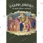 New Testament (Greek) - Books & CD/DVDs στο Athonian.gr