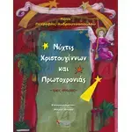 Christmas and New Year nights (Greek) - Books στο Athonian.gr