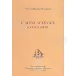 Ο Άγιος Αρσένιος ο Καππαδόκης -  στο Athonian.gr