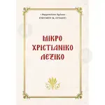 Μικρό Χριστιανικό Λεξικό - Βιβλία-CD στο Athonian.gr