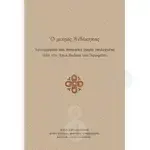 Ο μικρός Ανθόκηπος "Αγιογραφικά και πατερικά χωρία επιλεγμένα από τον Άγιο Παΐσιο τον Αγιορείτη" -  στο Athonian.gr