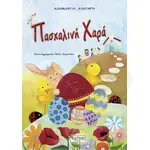 Easter Joy (Greek) - Books στο Athonian.gr