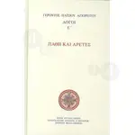 Πάθη και Αρετές "Γέροντος Παϊσίου του Αγιορείτου" -  στο Athonian.gr