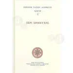 About prayer "Elder Paisios of the Mount Athos"(Greek) -  στο Athonian.gr