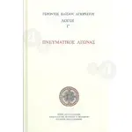 Spiritual Struggle "Elder Paisios of Mount Athos"(Greek) -  στο Athonian.gr