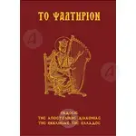The Psalter (Greek) - Books στο Athonian.gr