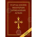 Παρακλήσεις Νεότερων Ορθοδόξων Αγίων - Βιβλία-CD στο Athonian.gr