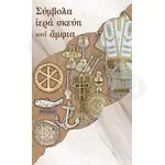 Symbols, sacred vessels and vestments (Greek) - Books στο Athonian.gr