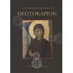 Theotokarion (Greek) - Books στο Athonian.gr
