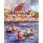 Το τέλος ενός θρύλου (Περιέχει CD) - Βιβλία-CD στο Athonian.gr