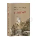 Typikon (Greek) - Books στο Athonian.gr