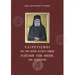 Χαιρετισμοί εις τον Όσιον Πατέρα ημών Παΐσιον τον Νέον τον Αγιορείτην -  στο Athonian.gr