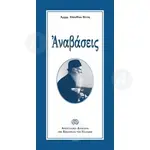 Anavasis (Greek) - Books στο Athonian.gr