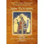 Holy Psalter (Greek) - Books στο Athonian.gr