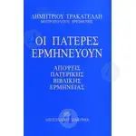 Οι Πατέρες Ερμηνεύουν (Απόψεις Πατερικής Βιβλικής Ερμηνείας) - Βιβλία-CD στο Athonian.gr