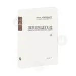 ABOUT PRAYER (GREEK) - Books στο Athonian.gr