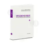ΠΡΟΣΜΟΝΗ ΘΕΟΥ - Λόγοι περί ασθενείας, πόνου & θανάτου - Βιβλία-CD στο Athonian.gr