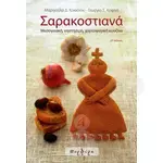 Σαρακοστιανά - Βιβλία-CD στο Athonian.gr