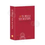 Τα Μήλα του Μάγειρα - Βιβλία-CD στο Athonian.gr