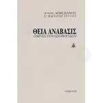 Theia Anavasis (Greek) - Books στο Athonian.gr