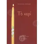 The candle (Greek) - Books στο Athonian.gr
