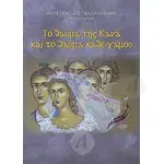 Το θαύμα της Κανά και το θαύμα κάθε γάμου - Βιβλία-CD στο Athonian.gr