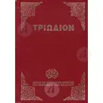Triodion(Greek) - Books στο Athonian.gr