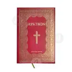 Hieratikon (Greek) - Books στο Athonian.gr