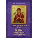 Κανών Παρακλητικός Είς την Παναγίαν την Απαλυνούσαν τας Σκληράς Καρδίας (Της Επτάσπαθης Παναγίας) - Βιβλία-CD στο Athonian.gr