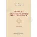 Συμβουλές για την Πνευματική Ζωή στην Οικογένεια - Βιβλία-CD στο Athonian.gr