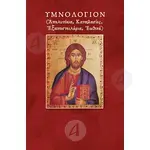 Ymnologion (Greek) - Books στο Athonian.gr