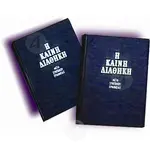 The New Testament (Greek - Katharevousa) -  στο Athonian.gr
