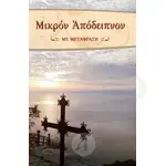 Mikron Apodeipnon (Greek) - Books στο Athonian.gr