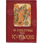 The Sunday Services (Greek) -  στο Athonian.gr