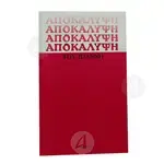 The Apocalypse of John (Greek) -  στο Athonian.gr