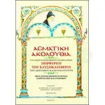 Asmatic Sequence of the Holy Saint Porphyrios the Kavsokalyvite (Greek) -  στο Athonian.gr