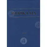 Philokalia ton Ieron Niptikon Volume A (Greek) -  στο Athonian.gr