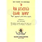 Η εν Χριστώ ζωή μου -  στο Athonian.gr